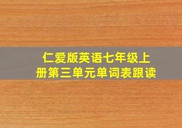 仁爱版英语七年级上册第三单元单词表跟读