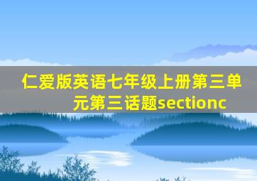 仁爱版英语七年级上册第三单元第三话题sectionc