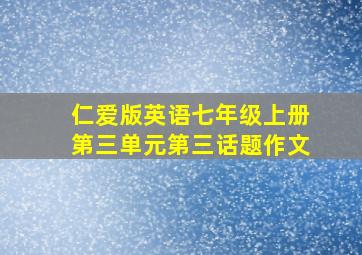 仁爱版英语七年级上册第三单元第三话题作文