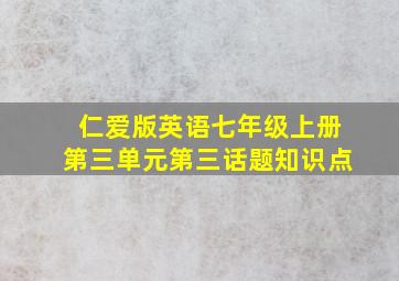 仁爱版英语七年级上册第三单元第三话题知识点