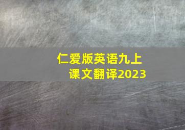 仁爱版英语九上课文翻译2023