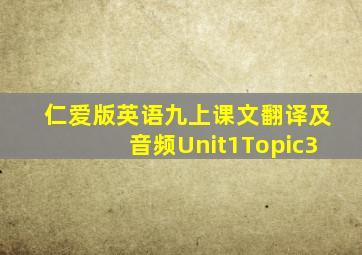 仁爱版英语九上课文翻译及音频Unit1Topic3