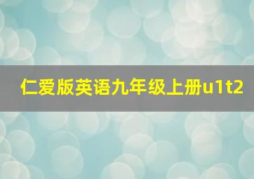 仁爱版英语九年级上册u1t2