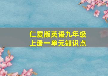 仁爱版英语九年级上册一单元知识点