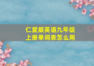 仁爱版英语九年级上册单词表怎么用