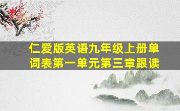 仁爱版英语九年级上册单词表第一单元第三章跟读