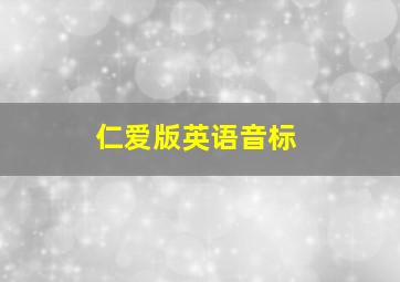 仁爱版英语音标