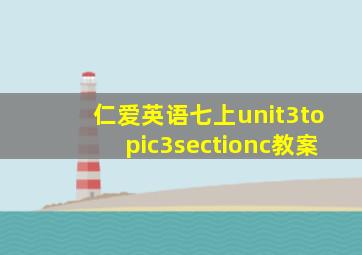 仁爱英语七上unit3topic3sectionc教案