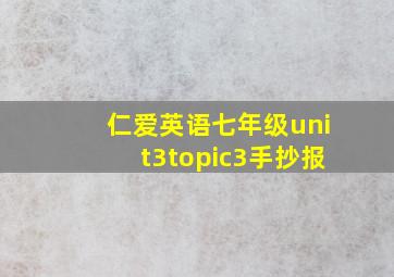 仁爱英语七年级unit3topic3手抄报