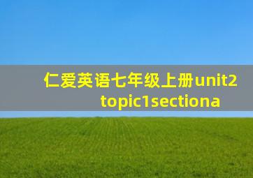 仁爱英语七年级上册unit2topic1sectiona