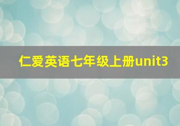 仁爱英语七年级上册unit3