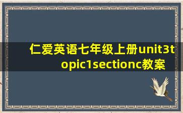 仁爱英语七年级上册unit3topic1sectionc教案