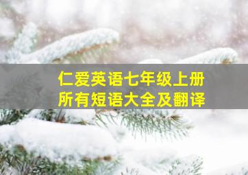 仁爱英语七年级上册所有短语大全及翻译