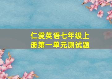 仁爱英语七年级上册第一单元测试题