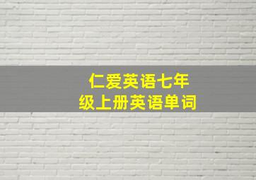 仁爱英语七年级上册英语单词