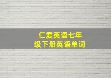 仁爱英语七年级下册英语单词