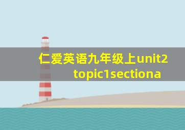 仁爱英语九年级上unit2topic1sectiona