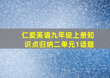 仁爱英语九年级上册知识点归纳二单元1话题