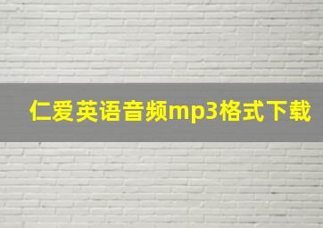 仁爱英语音频mp3格式下载