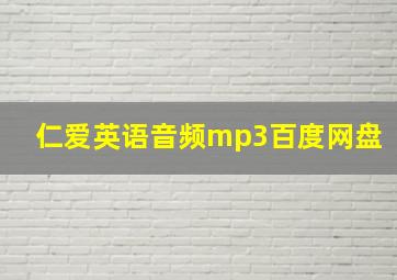 仁爱英语音频mp3百度网盘