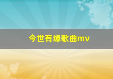 今世有缘歌曲mv