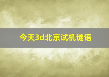 今天3d北京试机谜语