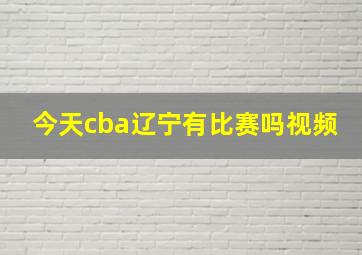 今天cba辽宁有比赛吗视频