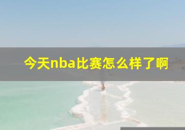 今天nba比赛怎么样了啊