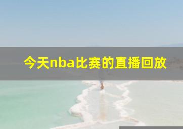 今天nba比赛的直播回放