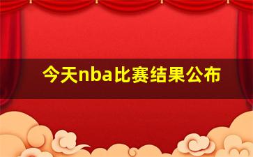 今天nba比赛结果公布