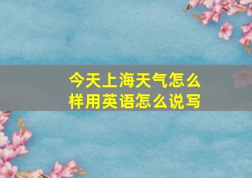 今天上海天气怎么样用英语怎么说写