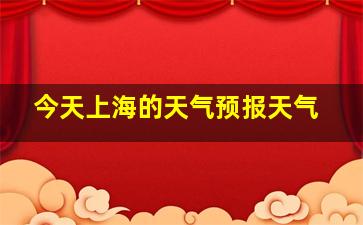 今天上海的天气预报天气