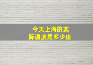 今天上海的实际温度是多少度