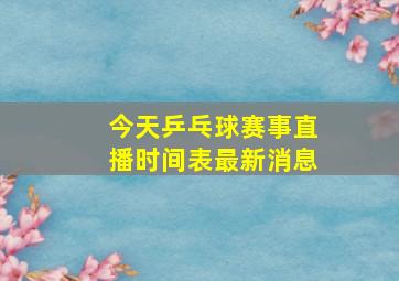 今天乒乓球赛事直播时间表最新消息