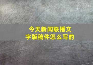 今天新闻联播文字版稿件怎么写的