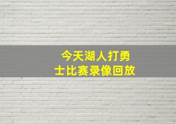 今天湖人打勇士比赛录像回放