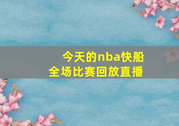 今天的nba快船全场比赛回放直播