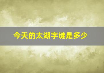 今天的太湖字谜是多少