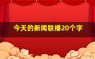 今天的新闻联播20个字