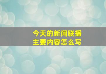 今天的新闻联播主要内容怎么写