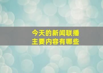 今天的新闻联播主要内容有哪些