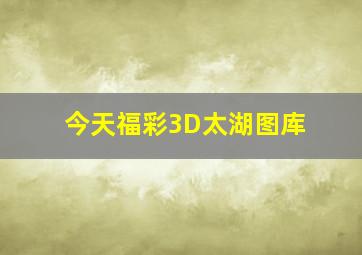 今天福彩3D太湖图库