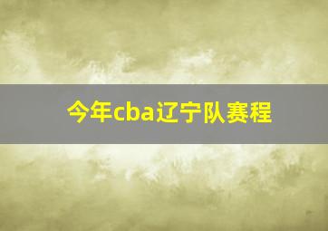 今年cba辽宁队赛程