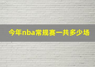 今年nba常规赛一共多少场