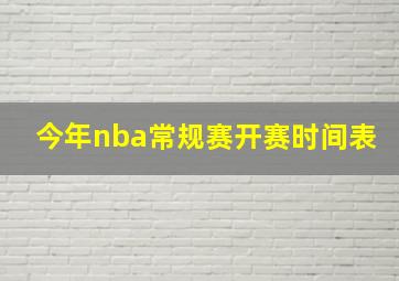 今年nba常规赛开赛时间表