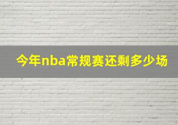 今年nba常规赛还剩多少场