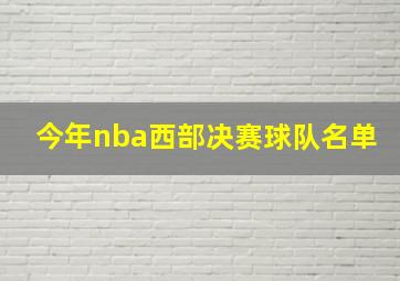 今年nba西部决赛球队名单