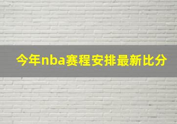 今年nba赛程安排最新比分