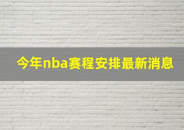 今年nba赛程安排最新消息