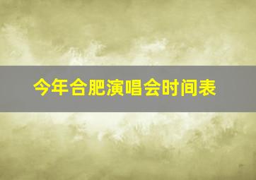 今年合肥演唱会时间表